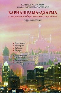 Чайтанья Чандра Чаран Дас  - Варнашрама-Дхарма. Совершенное общественное устройство. Размышления.