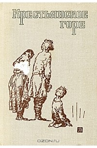  - Крестьянское горе