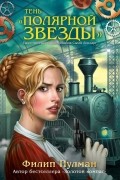 Филип Пулман - Тень «Полярной звезды»