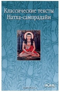 Йоги Матсьендранатх - Классические тексты Натха-сампрадайи (сборник)