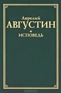 Аврелий Августин - Исповедь