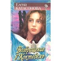 Елена Катасонова - Возвращение в Коктебель