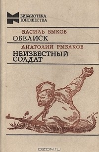  - Обелиск. Неизвестный солдат (сборник)