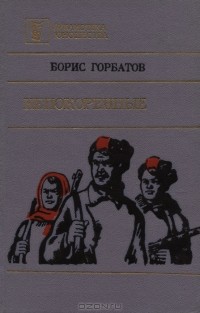 Борис Горбатов - Непокоренные. Сборник