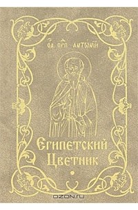  - Египетский цветник