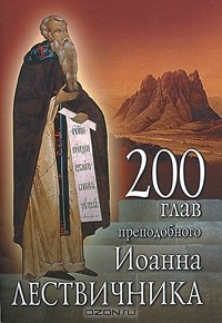 Иоанн Лествичник - 200 глав преподобного Иоанна Лествичника