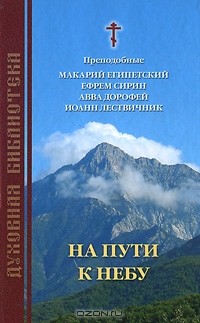 Иоанн Лествичник - На пути к небу