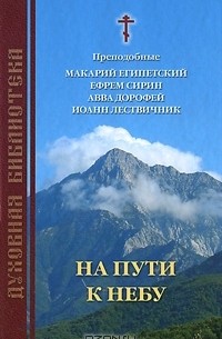 Иоанн Лествичник - На пути к небу