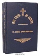 Св. Иоанн Кронштадтский - Моя жизнь во Христе (комплект из 2 книг)