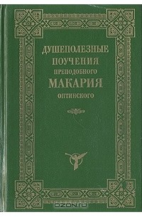 Душеполезные поучения преподобного Макария Оптинского