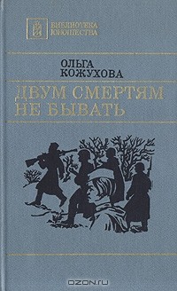 Ольга Кожухова - Двум смертям не бывать (сборник)