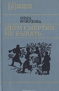 Ольга Кожухова - Двум смертям не бывать (сборник)