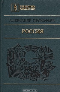 Александр Прокофьев - Россия: Поэмы. Стихи