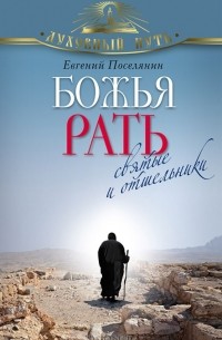 Божья рать. Святые и отшельники