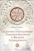 Епископ Аммон - О житии преподобных Пахомия Великого и Феодора Освященного
