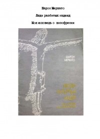 Шарон Меркато - Люди разбитых надежд. Моя исповедь про шизофрению.