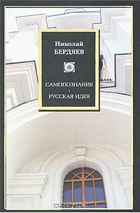 Николай Бердяев - Самопознание. Русская идея (сборник)