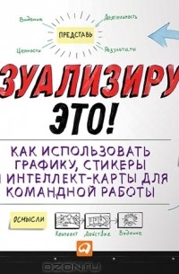 Визуализируй это! Как использовать графику, стикеры и интеллект-карты для командной работы