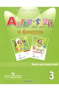  - Английский язык. 3 класс. Книга для родителей