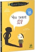 Оскар Бренифье - Что такое я?