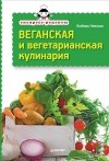 Любовь Невская - Веганская и вегетарианская кулинария