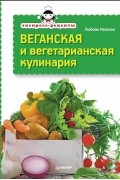 Веганская и вегетарианская кулинария