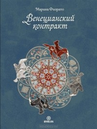 Марина Фиорато - Венецианский контракт