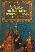 А. Ю. Низовский - Самые знаменитые монастыри и храмы России