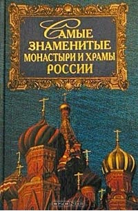 А. Ю. Низовский - Самые знаменитые монастыри и храмы России