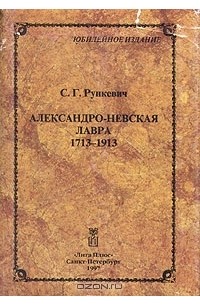 Степан Рункевич - Александро-Невская лавра. 1713-1913