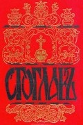  - Стоглав