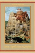 Босх. Брейгель. Дюрер. Гении Северного Возрождения