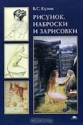 Рисунок, наброски и зарисовки
