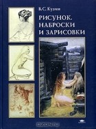 В. С. Кузин - Рисунок, наброски и зарисовки