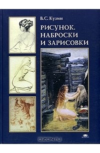 В. С. Кузин - Рисунок, наброски и зарисовки