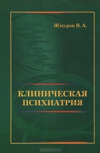 В. А. Жмуров - Клиническая психиатрия