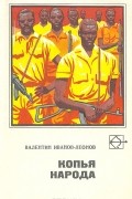 Валентин Иванов-Леонов - Копья народа (сборник)
