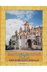  - Благовещенский собор Московского Кремля: Материалы и исследования
