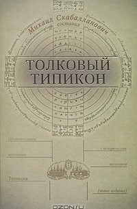 Толковый Типикон