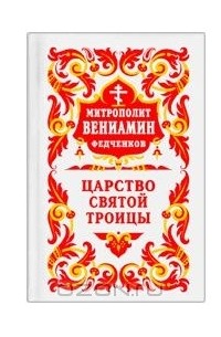 Митрополит Вениамин (Федченков) - Царство Святой Троицы. Объяснение духовного смысла праздников. Троица, Воздвижение, Введение, Благовещение, Пасха