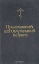  - Православный богослужебный сборник