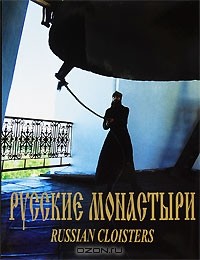 без автора - Русские монастыри/Russian cloisters