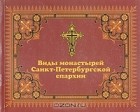  - Виды монастырей Санкт-Петербургской епархии