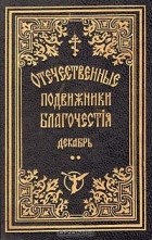 без автора - Жизнеописания отечественных подвижников благочестия 18 и 19 веков. Декабрь. В двух томах. Том 2