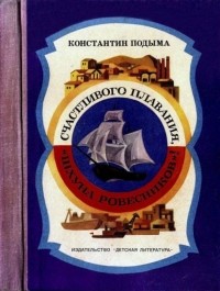 Константин Иванович Подыма - Счастливого плавания, «Шхуна ровесников»!