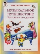 Ольга Римко - Музыкальное путешествие Василия и его друзей