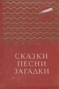 С. Маршак - Сказки, песни, загадки