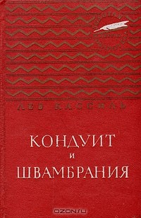 Лев Кассиль - Кондуит и Швамбрания