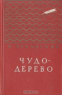 К. Чуковский - Чудо-дерево (сборник)