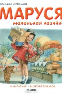 Жильбер Делаэй - Маруся - маленькая хозяйка. В магазине. В школе поваров (сборник)